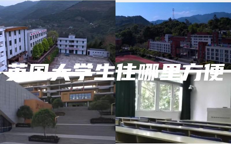 英国大学生住哪里方便