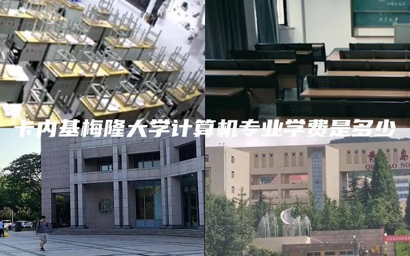 卡内基梅隆大学计算机专业学费是多少