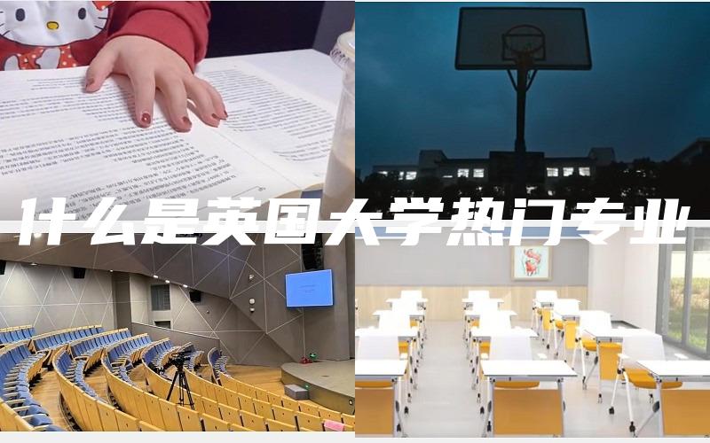 什么是英国大学热门专业