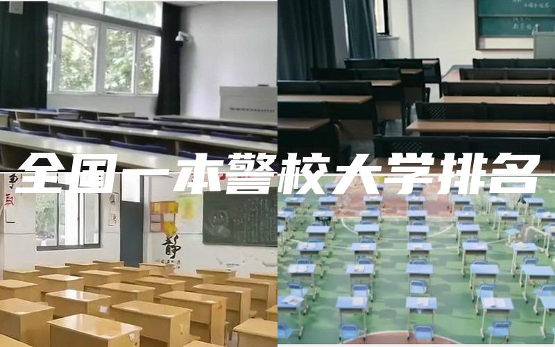 全国一本警校大学排名