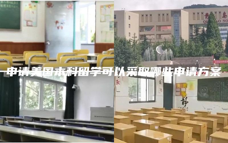 申请美国本科留学可以采取哪些申请方案