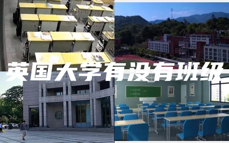 英国大学有没有班级