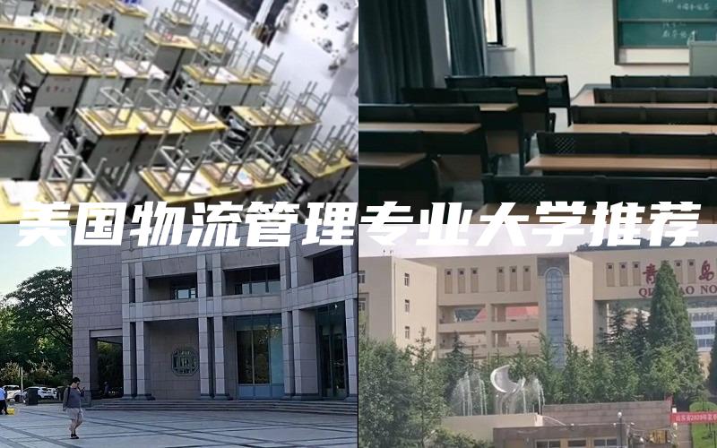 美国物流管理专业大学推荐