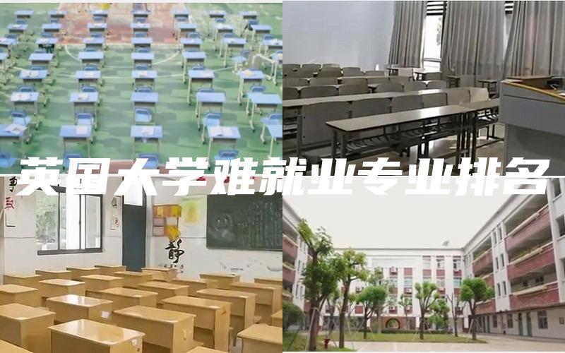 英国大学难就业专业排名