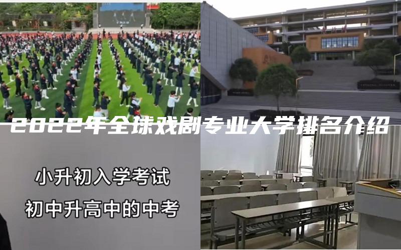 2022年全球戏剧专业大学排名介绍