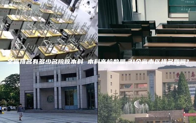 全省排名有多少名院校本科 本科高校数量,31个省市区排名如何?