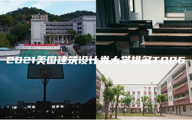 2021美国建筑设计类大学排名TOP6