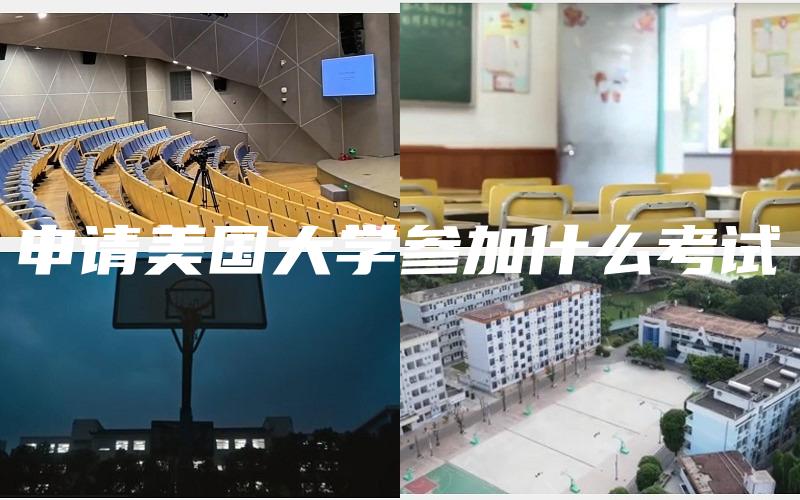 申请美国大学参加什么考试