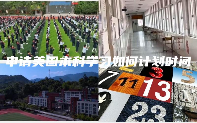 申请美国本科学习如何计划时间