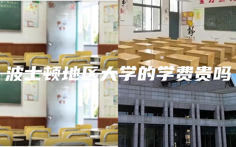 波士顿地区大学的学费贵吗