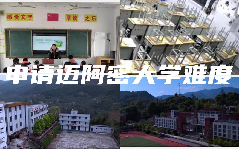 申请迈阿密大学难度