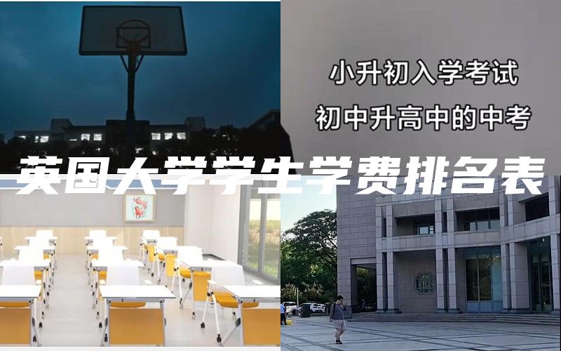 英国大学学生学费排名表