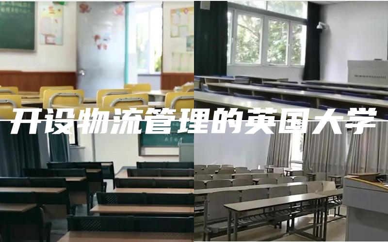 开设物流管理的英国大学