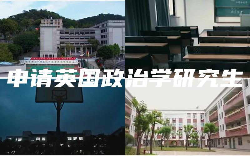 申请英国政治学研究生