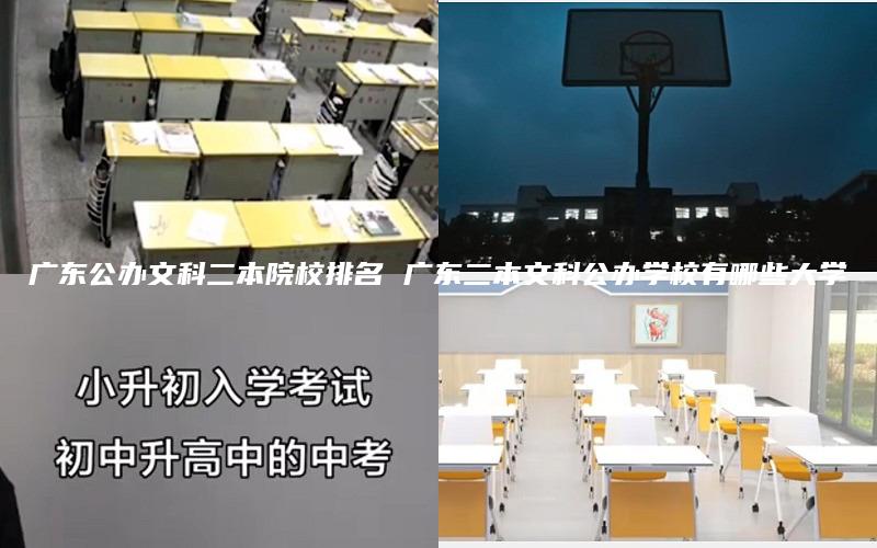 广东公办文科二本院校排名 广东二本文科公办学校有哪些大学