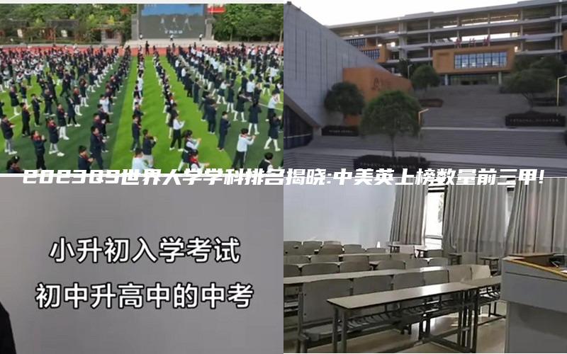 2023QS世界大学学科排名揭晓:中美英上榜数量前三甲!