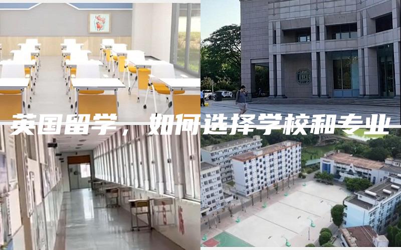 英国留学，如何选择学校和专业