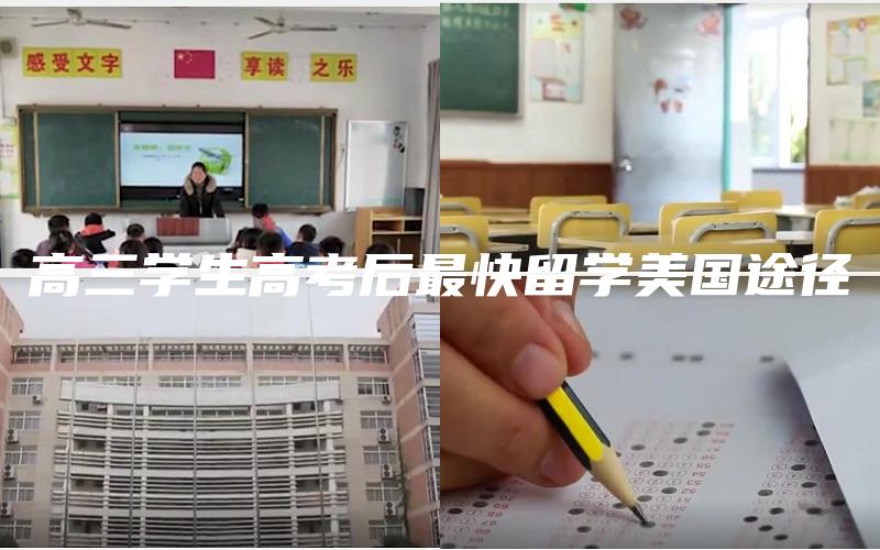 高三学生高考后最快留学美国途径