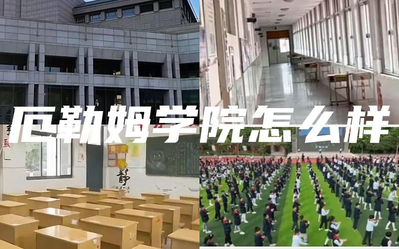 厄勒姆学院怎么样