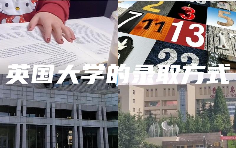 英国大学的录取方式