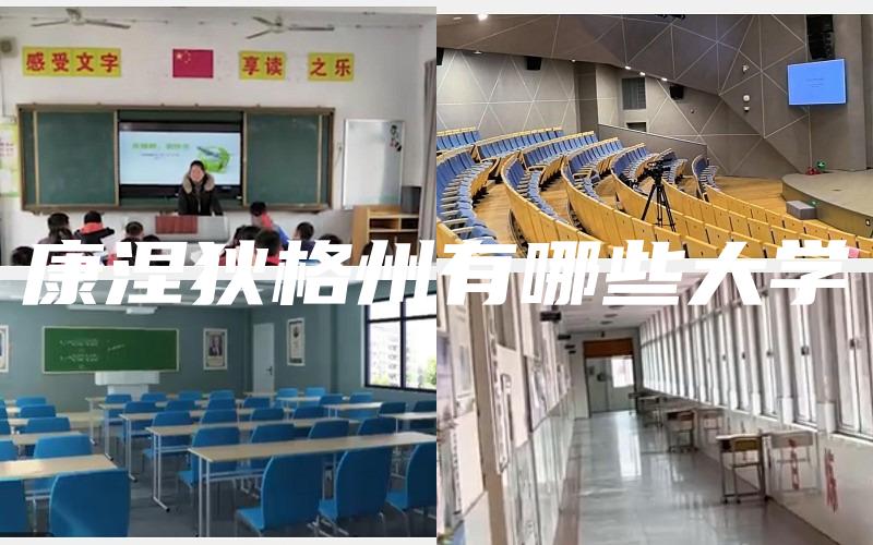 康涅狄格州有哪些大学