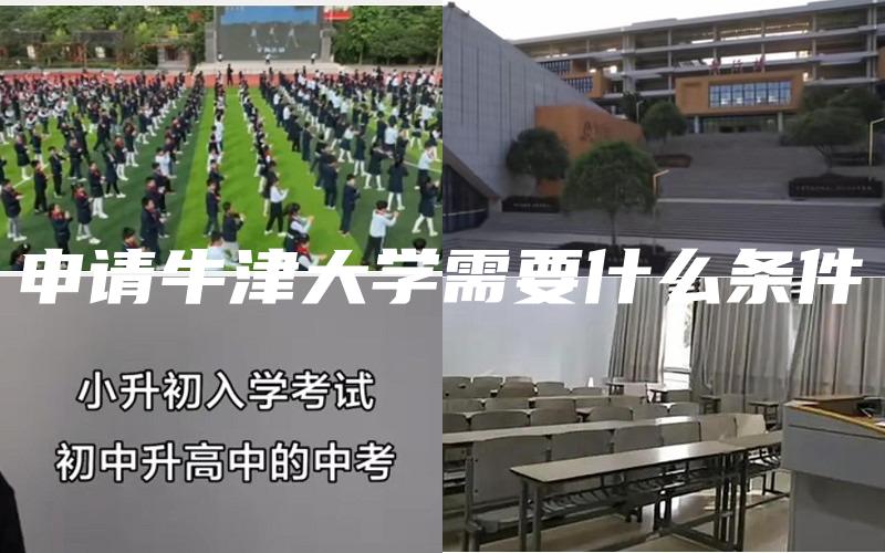 申请牛津大学需要什么条件