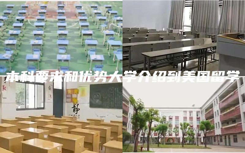 本科要求和优势大学介绍到美国留学