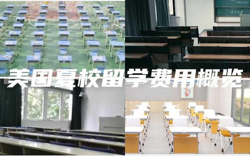 美国夏校留学费用概览