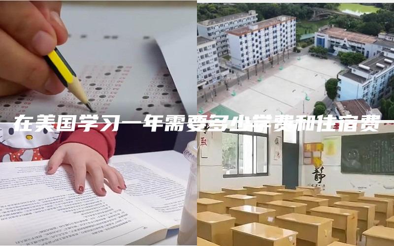 在美国学习一年需要多少学费和住宿费