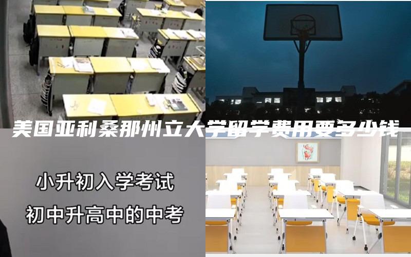 美国亚利桑那州立大学留学费用要多少钱