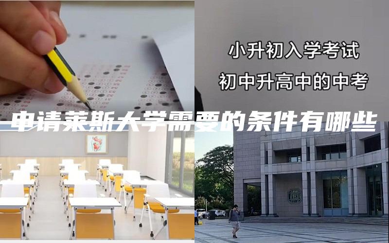 申请莱斯大学需要的条件有哪些