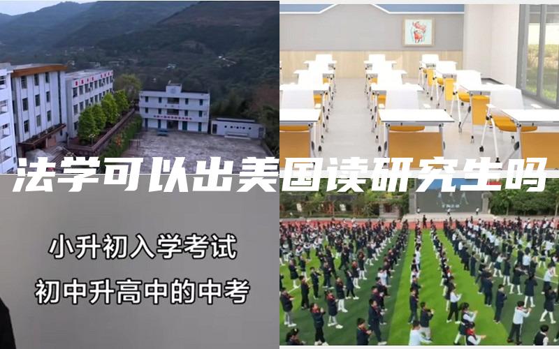 法学可以出美国读研究生吗