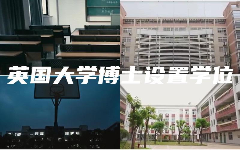 英国大学博士设置学位