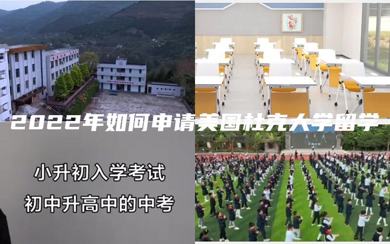 2022年如何申请美国杜克大学留学