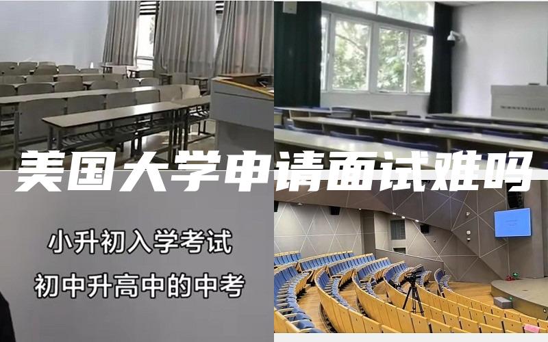 美国大学申请面试难吗