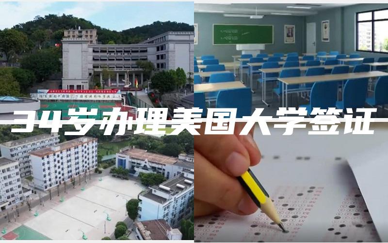 34岁办理美国大学签证