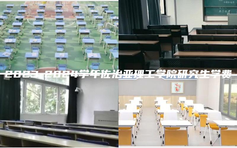 2023-2024学年佐治亚理工学院研究生学费