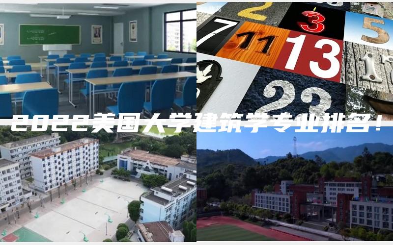 2022美国大学建筑学专业排名！