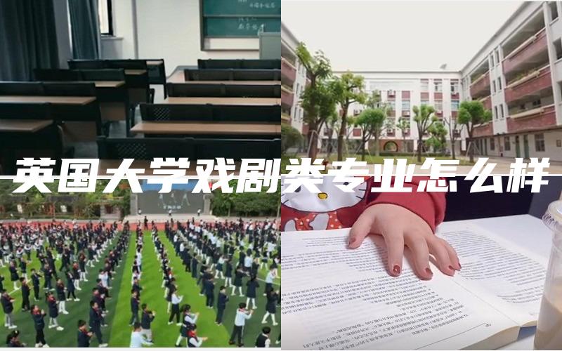 英国大学戏剧类专业怎么样