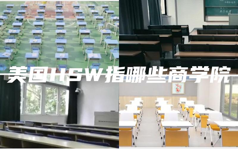 美国HSW指哪些商学院