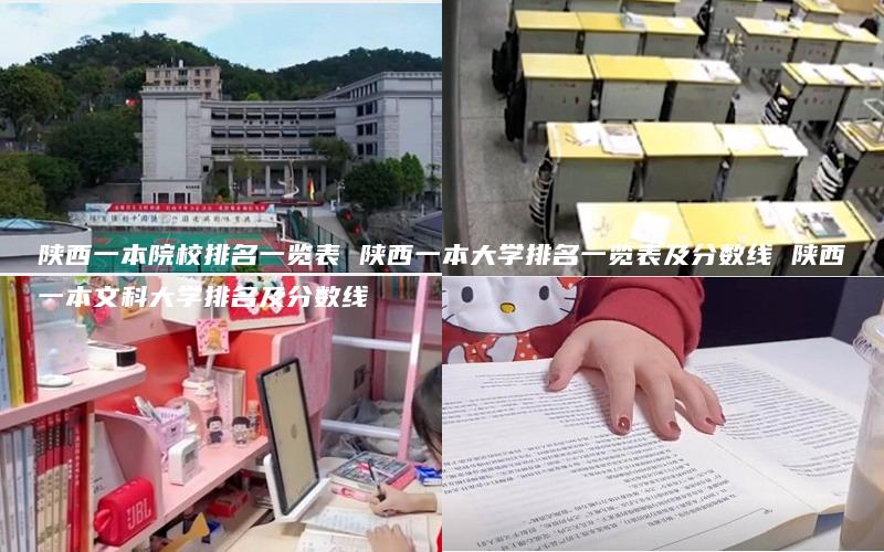 陕西一本院校排名一览表 陕西一本大学排名一览表及分数线 陕西一本文科大学排名及分数线