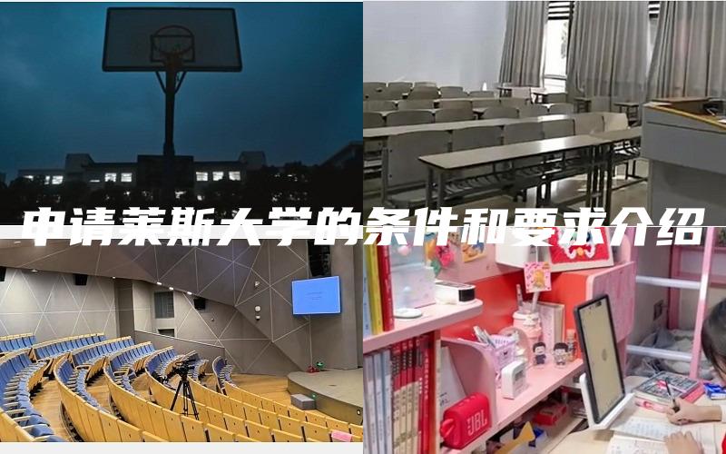 申请莱斯大学的条件和要求介绍