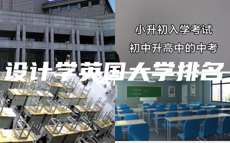 设计学英国大学排名