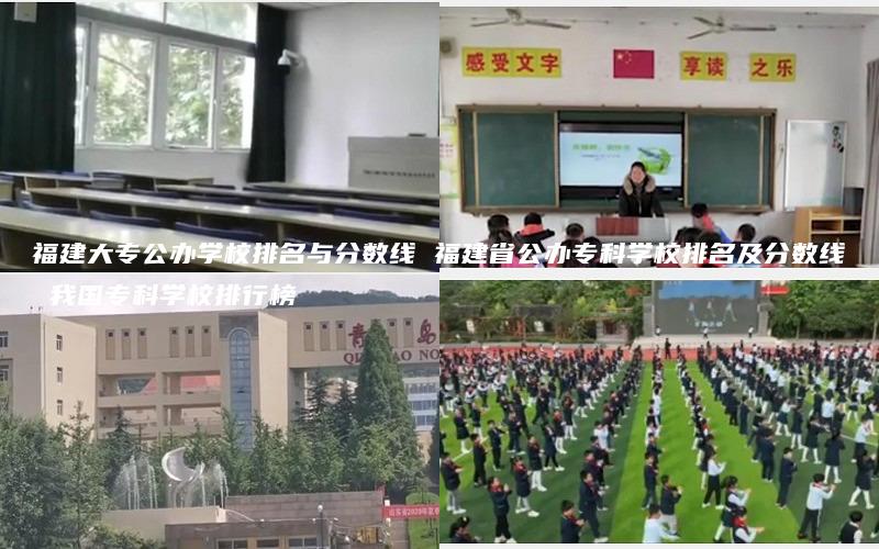 福建大专公办学校排名与分数线 福建省公办专科学校排名及分数线 我国专科学校排行榜