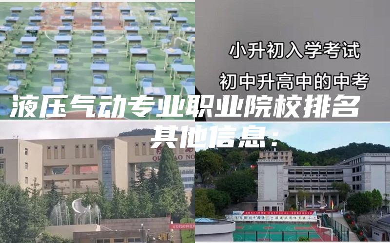 液压气动专业职业院校排名 
  其他信息：