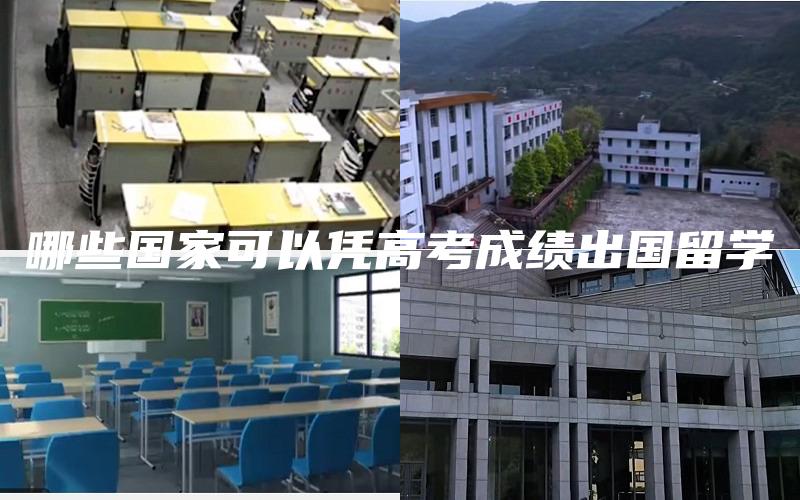 哪些国家可以凭高考成绩出国留学