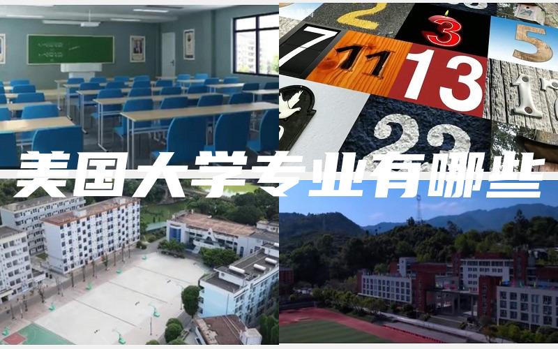 美国大学专业有哪些