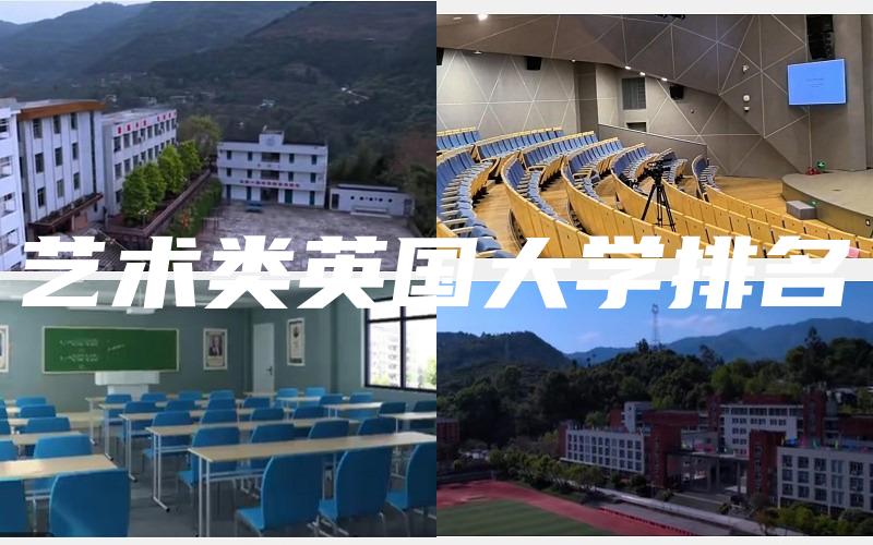 艺术类英国大学排名