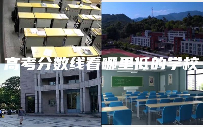 高考分数线看哪里低的学校