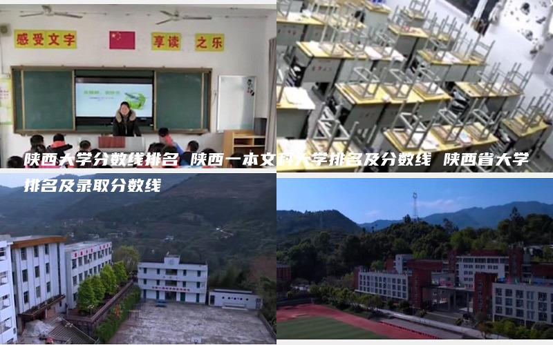 陕西大学分数线排名 陕西一本文科大学排名及分数线 陕西省大学排名及录取分数线